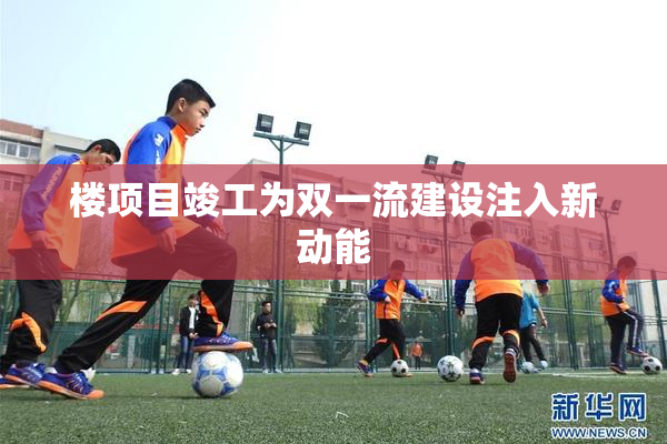 楼项目竣工为双一流建设注入新动能