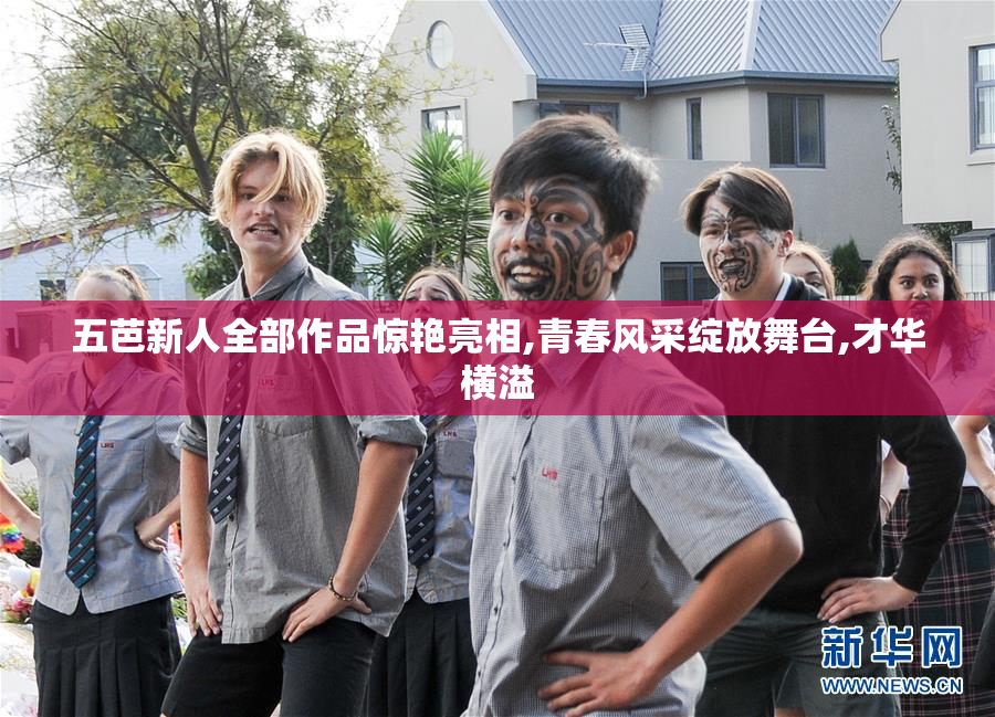 五芭新人全部作品惊艳亮相,青春风采绽放舞台,才华横溢