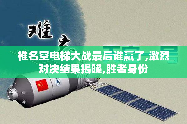 椎名空电梯大战最后谁赢了,激烈对决结果揭晓,胜者身份