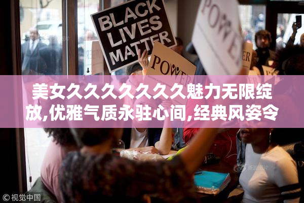 美女久久久久久久久魅力无限绽放,优雅气质永驻心间,经典风姿令人
