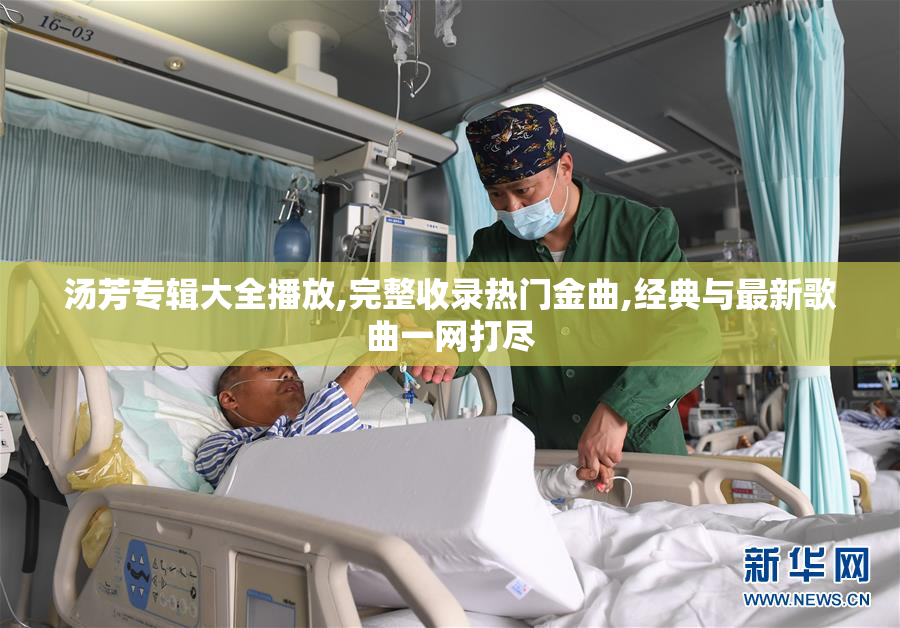 汤芳专辑大全播放,完整收录热门金曲,经典与最新歌曲一网打尽