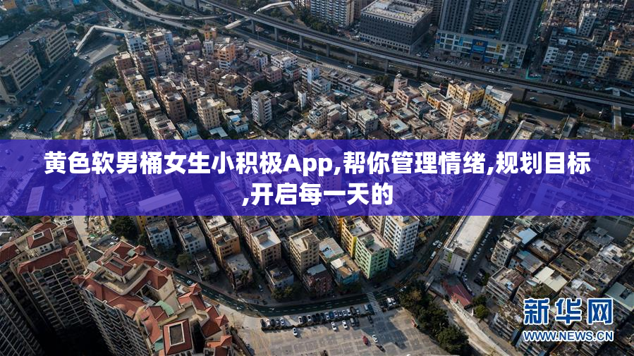 黄色软男桶女生小积极App,帮你管理情绪,规划目标,开启每一天的