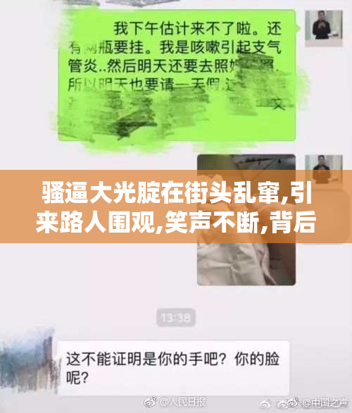 骚逼大光腚在街头乱窜,引来路人围观,笑声不断,背后故事却让人深思