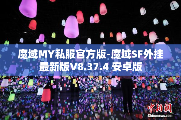 魔域MY私服官方版-魔域SF外挂最新版V8.37.4 安卓版