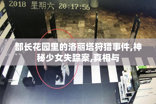部长花园里的洛丽塔狩猎事件,神秘少女失踪案,真相与