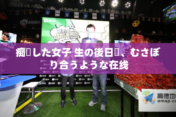 痴漢した女子 生の後日談、むさぼり合うような在线