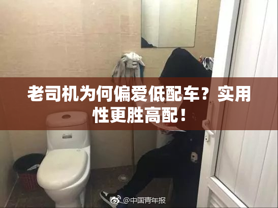 老司机为何偏爱低配车？实用性更胜高配！