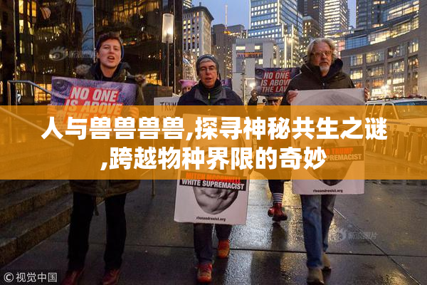 人与兽兽兽兽,探寻神秘共生之谜,跨越物种界限的奇妙