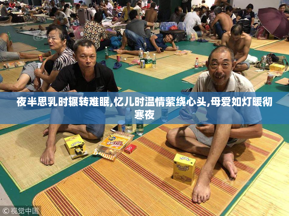 夜半思乳时辗转难眠,忆儿时温情萦绕心头,母爱如灯暖彻寒夜