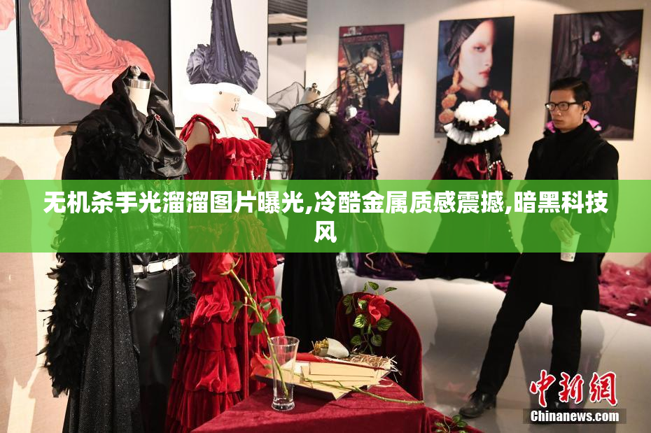 无机杀手光溜溜图片曝光,冷酷金属质感震撼,暗黑科技风