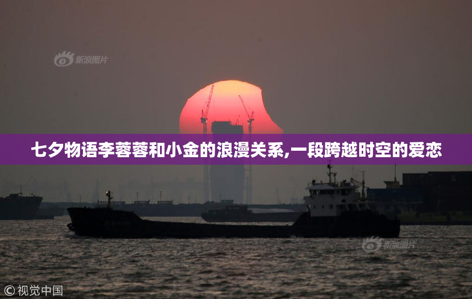 七夕物语李蓉蓉和小金的浪漫关系,一段跨越时空的爱恋