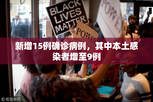 新增15例确诊病例，其中本土感染者增至9例
