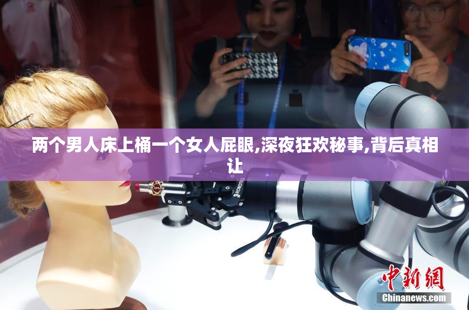 两个男人床上桶一个女人屁眼,深夜狂欢秘事,背后真相让