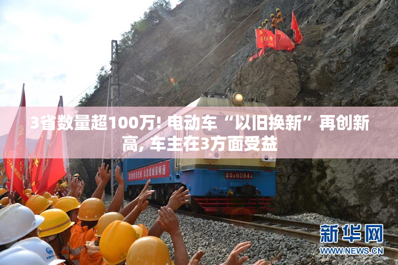3省数量超100万! 电动车“以旧换新”再创新高, 车主在3方面受益