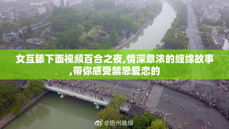 女互舔下面视频百合之夜,情深意浓的缠绵故事,带你感受禁忌爱恋的