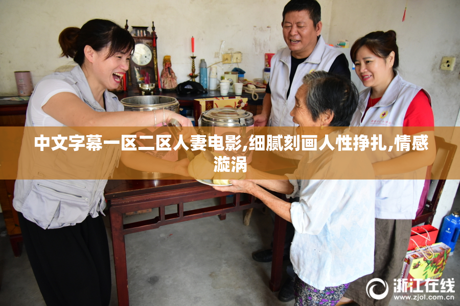 中文字幕一区二区人妻电影,细腻刻画人性挣扎,情感漩涡