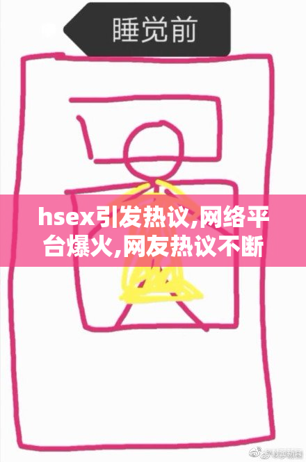 hsex引发热议,网络平台爆火,网友热议不断,日本成人