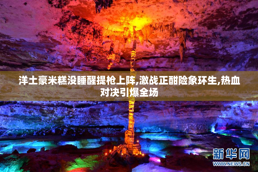 洋土豪米糕没睡醒提枪上阵,激战正酣险象环生,热血对决引爆全场
