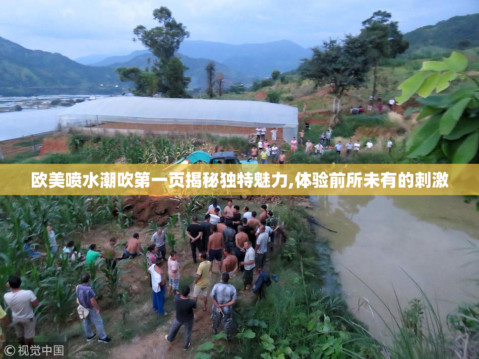 欧美喷水潮吹第一页揭秘独特魅力,体验前所未有的刺激