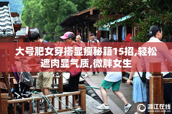 大号肥女穿搭显瘦秘籍15招,轻松遮肉显气质,微胖女生