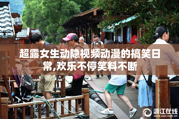 超露女生动隐视频动漫的搞笑日常,欢乐不停笑料不断