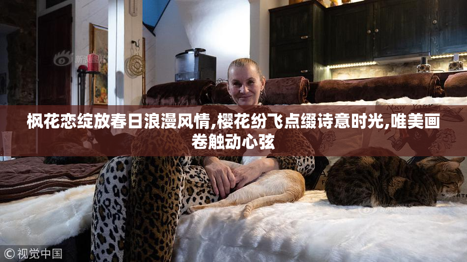 枫花恋绽放春日浪漫风情,樱花纷飞点缀诗意时光,唯美画卷触动心弦