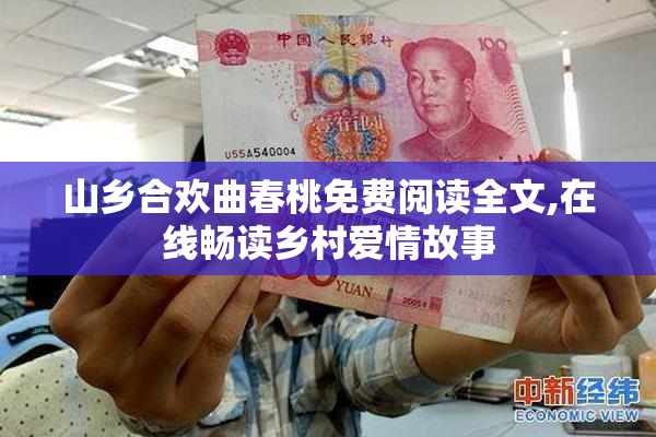 山乡合欢曲春桃免费阅读全文,在线畅读乡村爱情故事