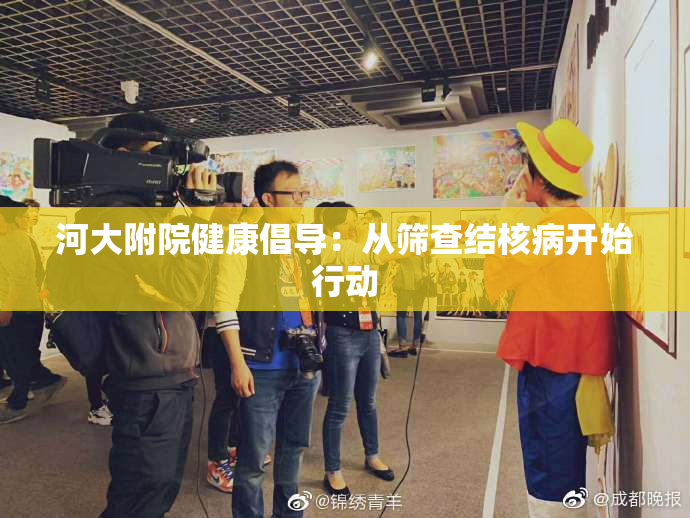 河大附院健康倡导：从筛查结核病开始行动