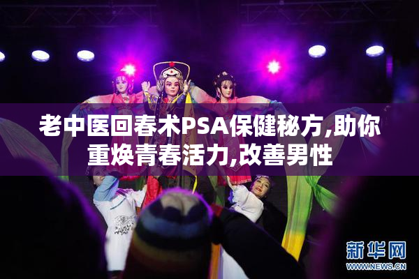 老中医回春术PSA保健秘方,助你重焕青春活力,改善男性