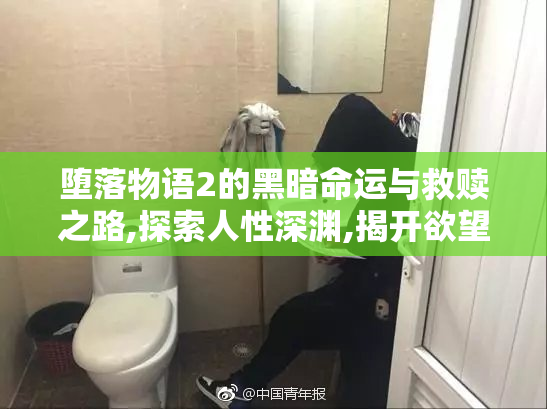 堕落物语2的黑暗命运与救赎之路,探索人性深渊,揭开欲望与救赎的
