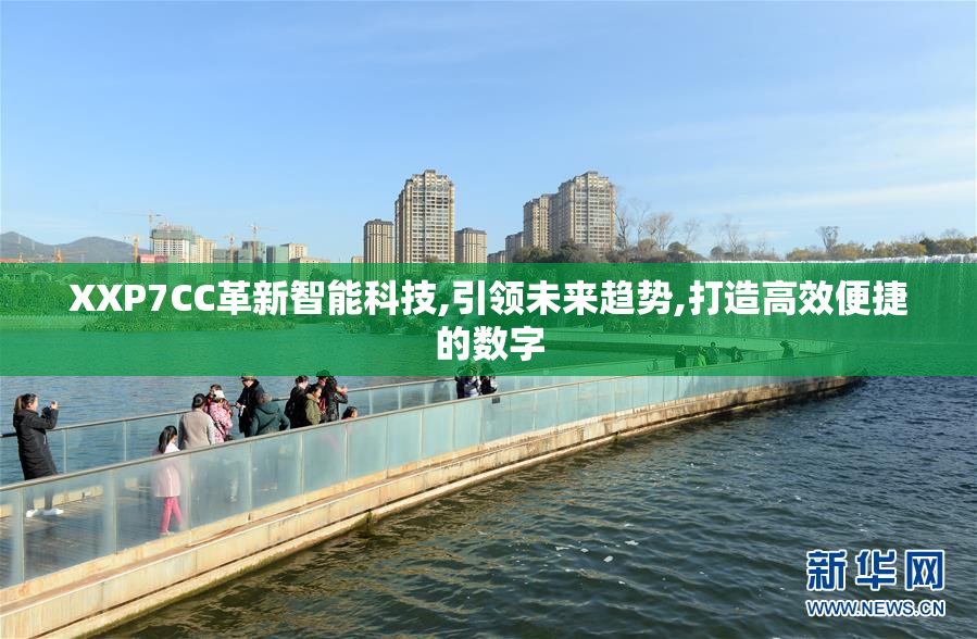 XXP7CC革新智能科技,引领未来趋势,打造高效便捷的数字