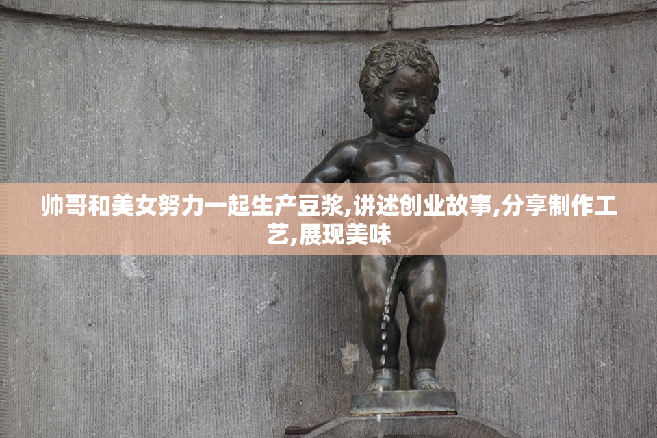 帅哥和美女努力一起生产豆浆,讲述创业故事,分享制作工艺,展现美味