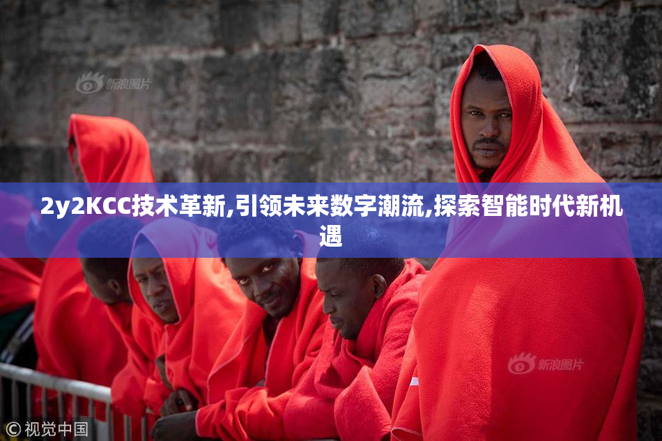 2y2KCC技术革新,引领未来数字潮流,探索智能时代新机遇