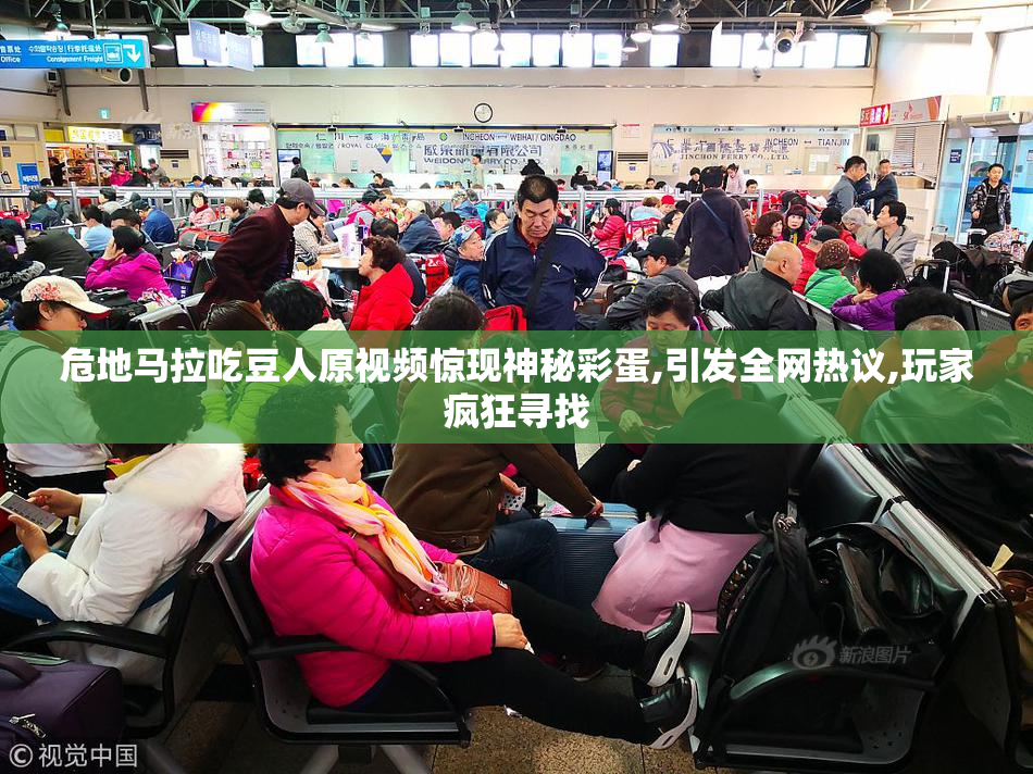 危地马拉吃豆人原视频惊现神秘彩蛋,引发全网热议,玩家疯狂寻找