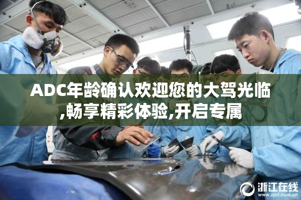 ADC年龄确认欢迎您的大驾光临,畅享精彩体验,开启专属