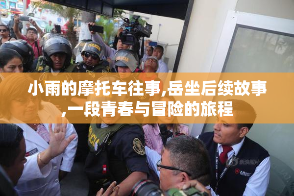 小雨的摩托车往事,岳坐后续故事,一段青春与冒险的旅程