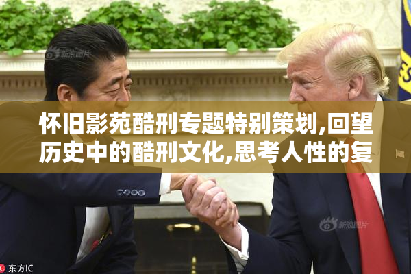 怀旧影苑酷刑专题特别策划,回望历史中的酷刑文化,思考人性的复杂