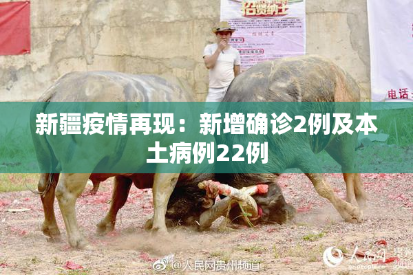 新疆疫情再现：新增确诊2例及本土病例22例