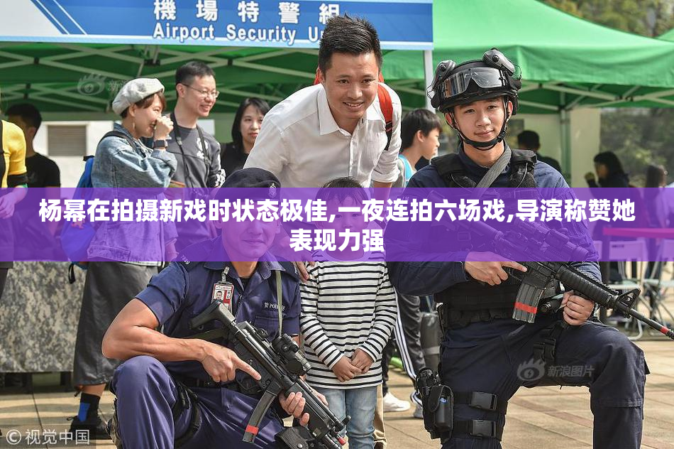 杨幂在拍摄新戏时状态极佳,一夜连拍六场戏,导演称赞她表现力强