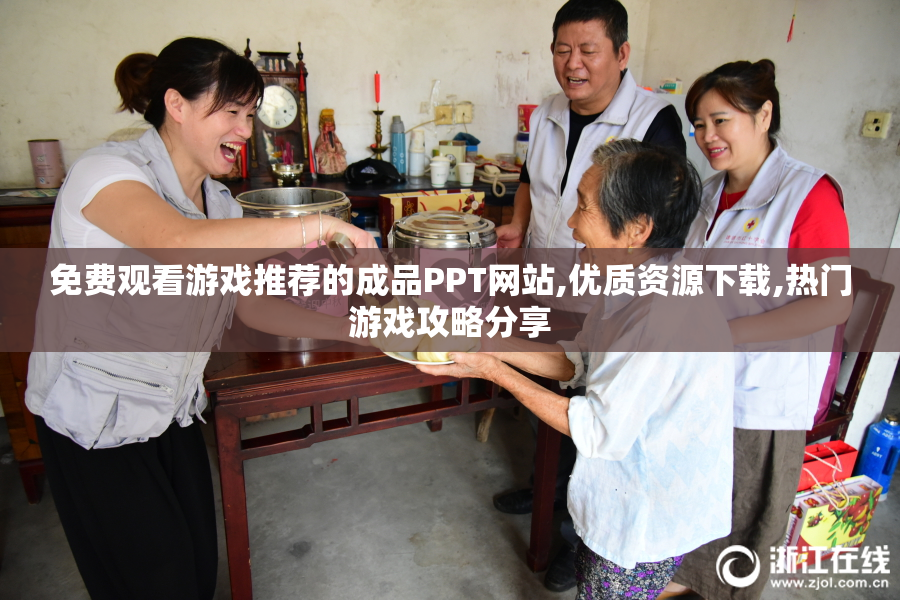 免费观看游戏推荐的成品PPT网站,优质资源下载,热门游戏攻略分享