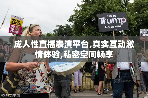 成人性直播表演平台,真实互动激情体验,私密空间畅享