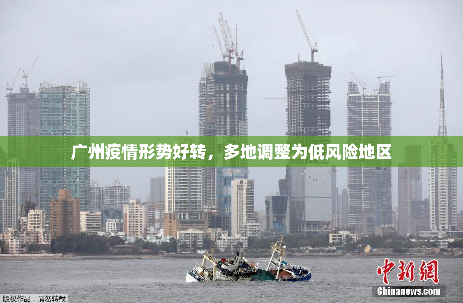 广州疫情形势好转，多地调整为低风险地区