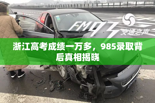 浙江高考成绩一万多，985录取背后真相揭晓