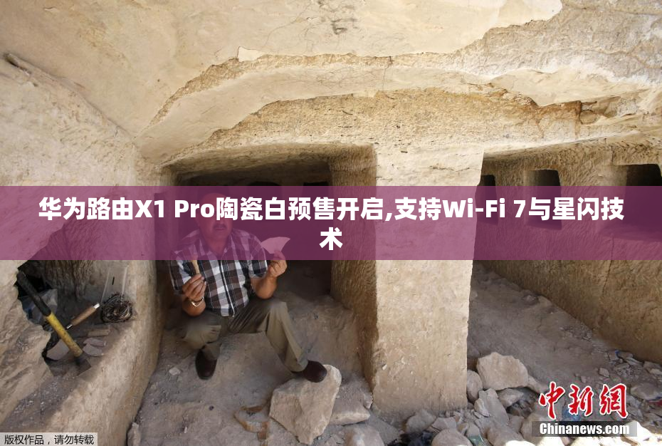 华为路由X1 Pro陶瓷白预售开启,支持Wi-Fi 7与星闪技术