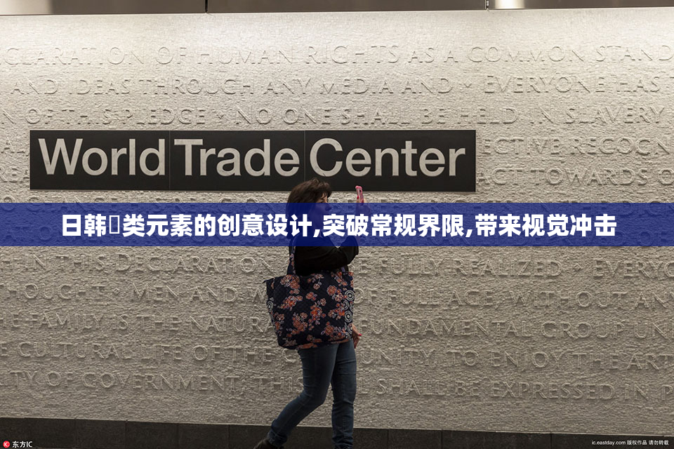 日韩弔类元素的创意设计,突破常规界限,带来视觉冲击