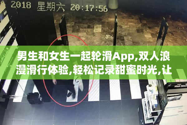 男生和女生一起轮滑App,双人浪漫滑行体验,轻松记录甜蜜时光,让