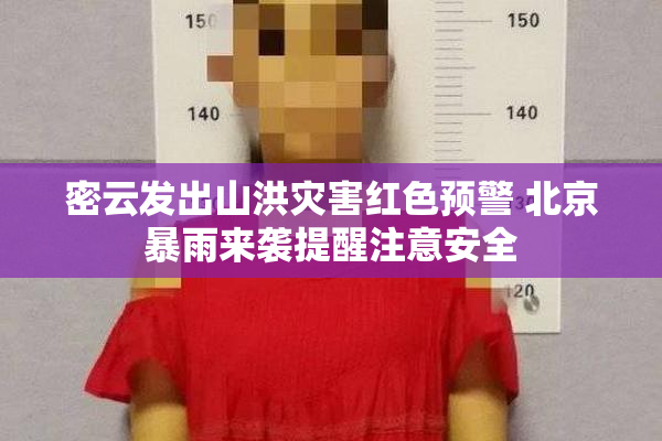 密云发出山洪灾害红色预警 北京暴雨来袭提醒注意安全