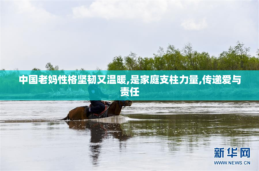 中国老妈性格坚韧又温暖,是家庭支柱力量,传递爱与责任