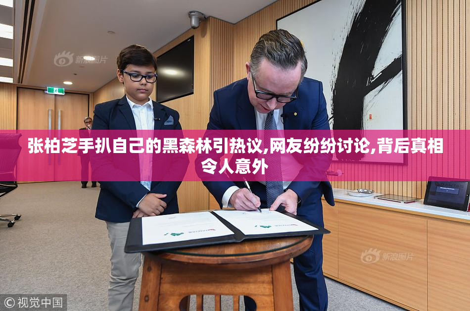 张柏芝手扒自己的黑森林引热议,网友纷纷讨论,背后真相令人意外