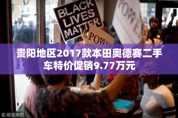 贵阳地区2017款本田奥德赛二手车特价促销9.77万元